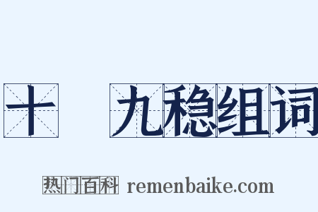 十拏九稳组词是什么意思的图片